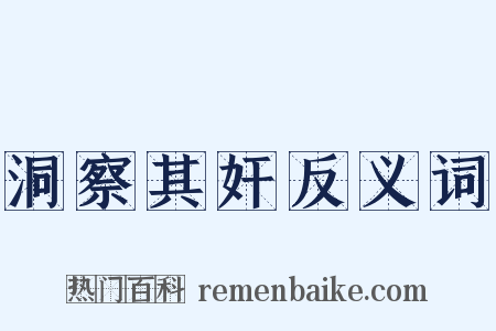 洞察其奸反义词是什么意思的图片